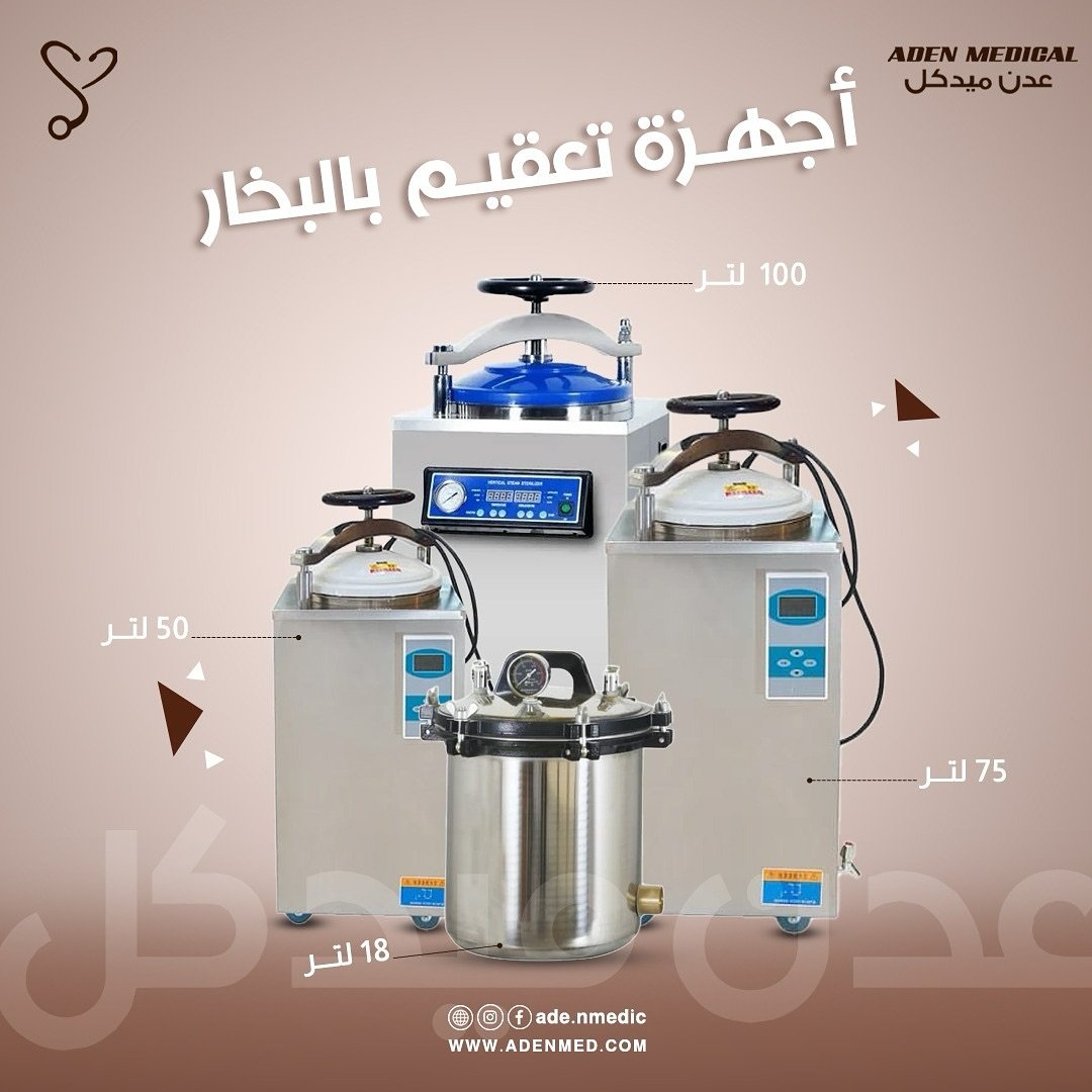 أجهزة تعقيم بالبخار (أوتوكلاف)
