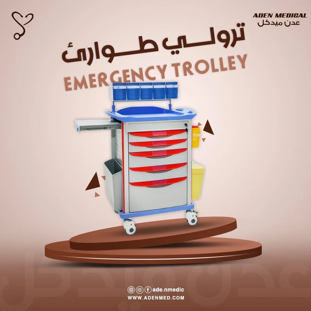ترولي الطوارئ - Emergency Trolley