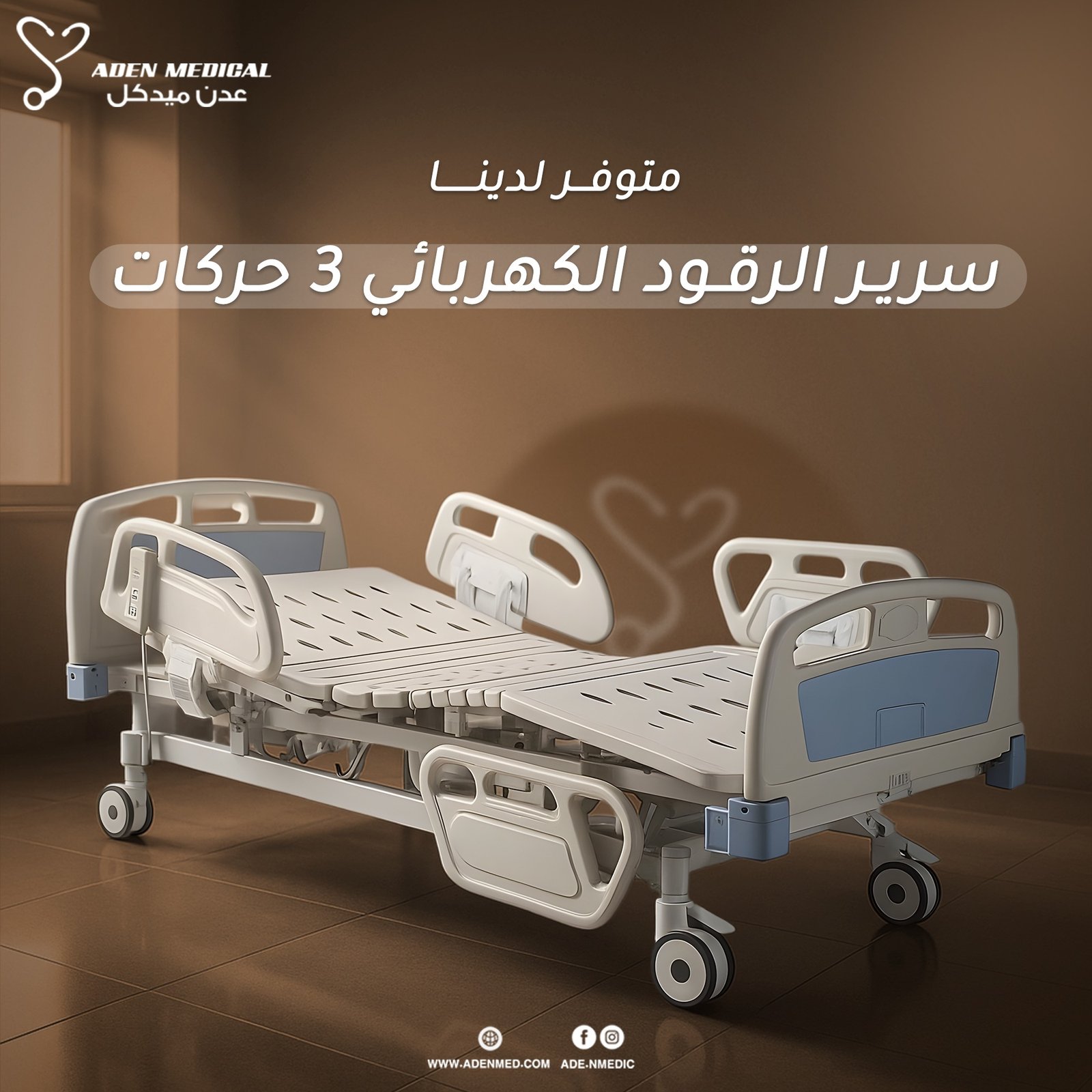 سرير رقود كهربائي – 3 حركات لتحكم كامل وراحة مثالية