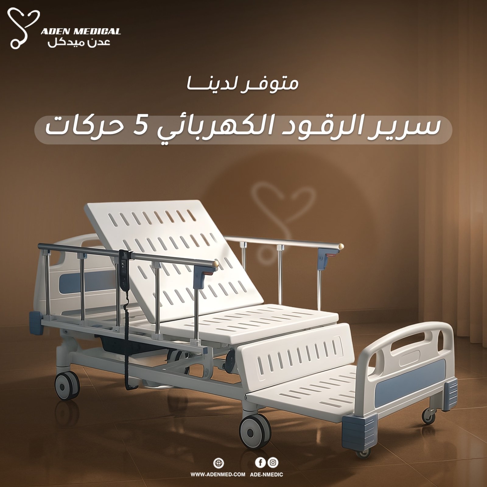 سرير رقود كهربائي – 5 حركات لتحكم طبي متقدّم وراحة متكاملة